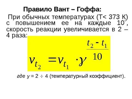 Температурный коэффициент реакции