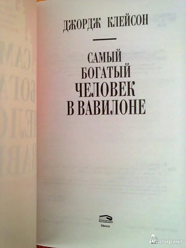 Читать книгу джордж клейсон. «Самый богатый человек в Вавилоне», Джордж Сэмюэль Клейсон. Самый богатый человек в Вавилоне книга. Самый богатый человек книга. Иллюстрация книги самый богатый человек в Вавилоне.