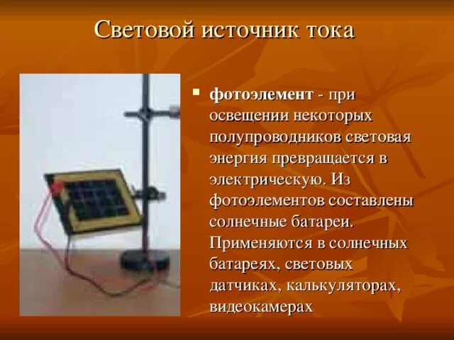 Фотоэлемент источник тока. Световой источник тока фотоэлемент. На рисунке изображён световой источник тока. Механический источник тока. Световые источники тока.