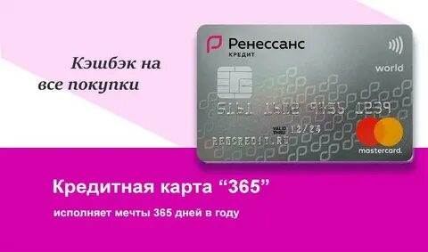 Карта ренессанс банка 2 года без процентов