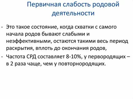 Первичная родовая слабость