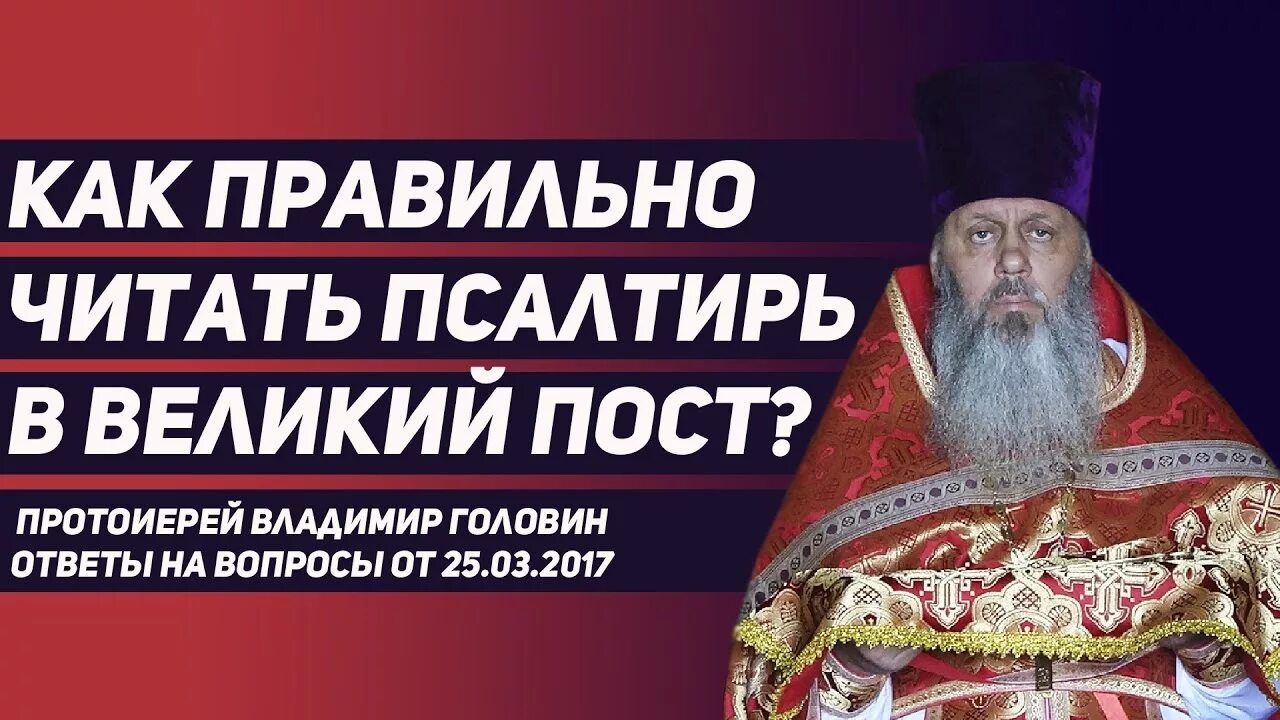 Во время поста читать псалтирь