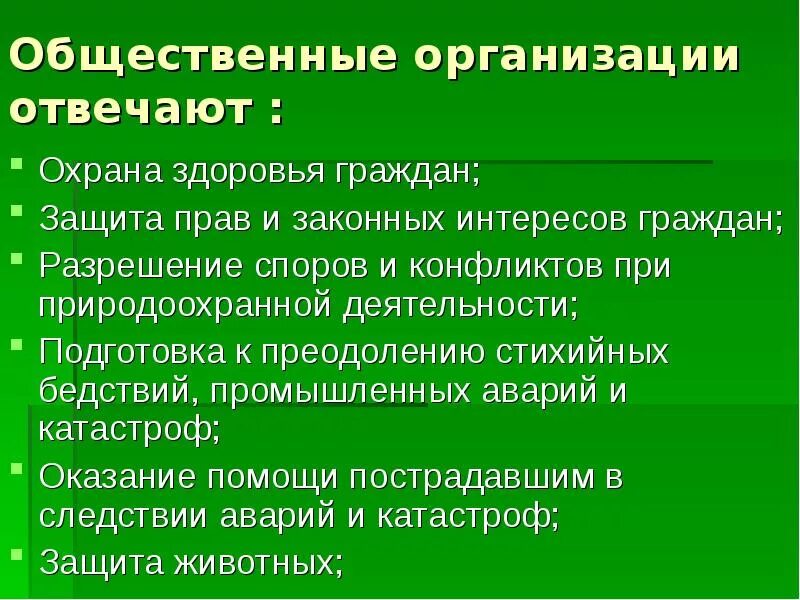 Экологические обязанности рф. Роль общественных организаций. Роль общественных объединений. Общественные экологические организации.