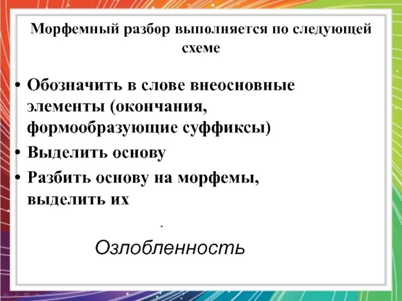 6 слов морфемного разбора. Морфемный разбор. Морфемный. План анализа морфемного разбора. Как выполняется морфемный анализ.