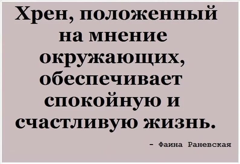 Спокойно полагать. Хрен положенный на мнение окружающих. Хрен положенный. Хрен положенный на окружающих. Хрен положенный на мнение окружающих обеспечивает спокойную.