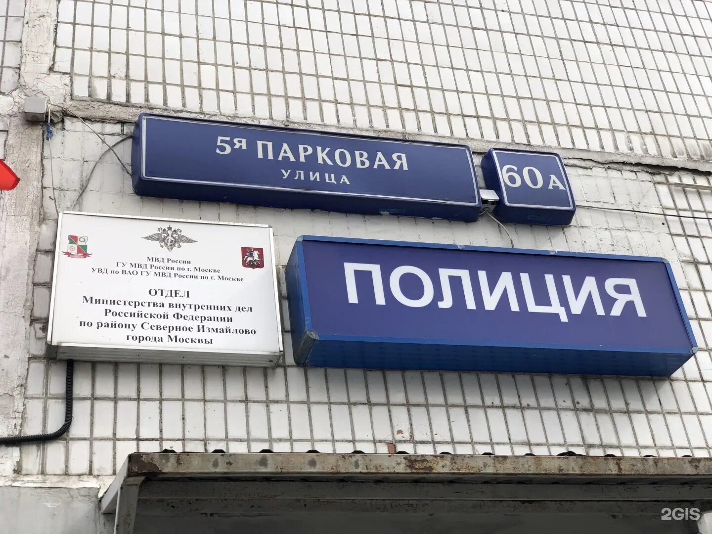 Москва 9-я парковая улица 60 arskill. 5 парковая 60а. Отдел северное измайлово. 5 парковая 60а. Овд северное измайлово.