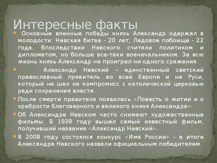 3 факта о александре 1. Факты о Александре Невском. Интересные факты о Александре Невском.