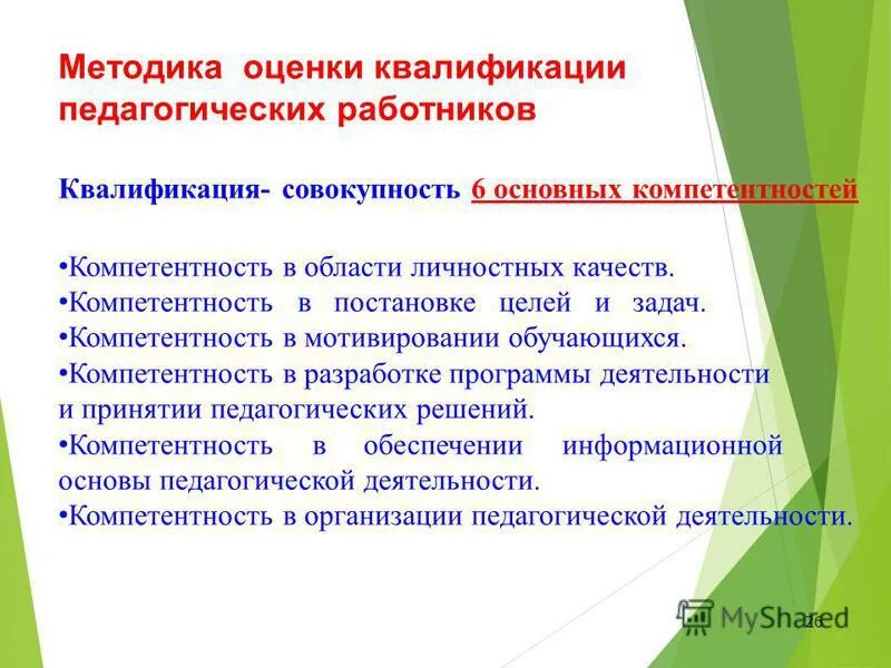 Квалификационные рецензии. Оценка квалификации педагога это. Оценка квалификации педагогического работника. Квалификационные показатели педагога. Методика оценки уровня квалификации педагогических работников..