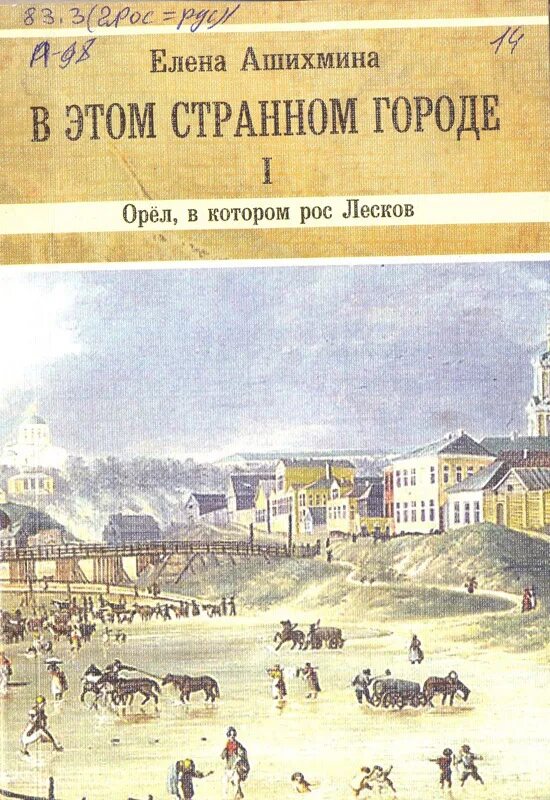 Слушающий книга орел. Книги про Орел город. Книга в городе. Орел с книгой.