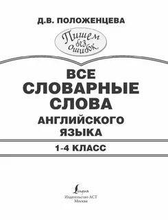 Все словарные слова английского языка