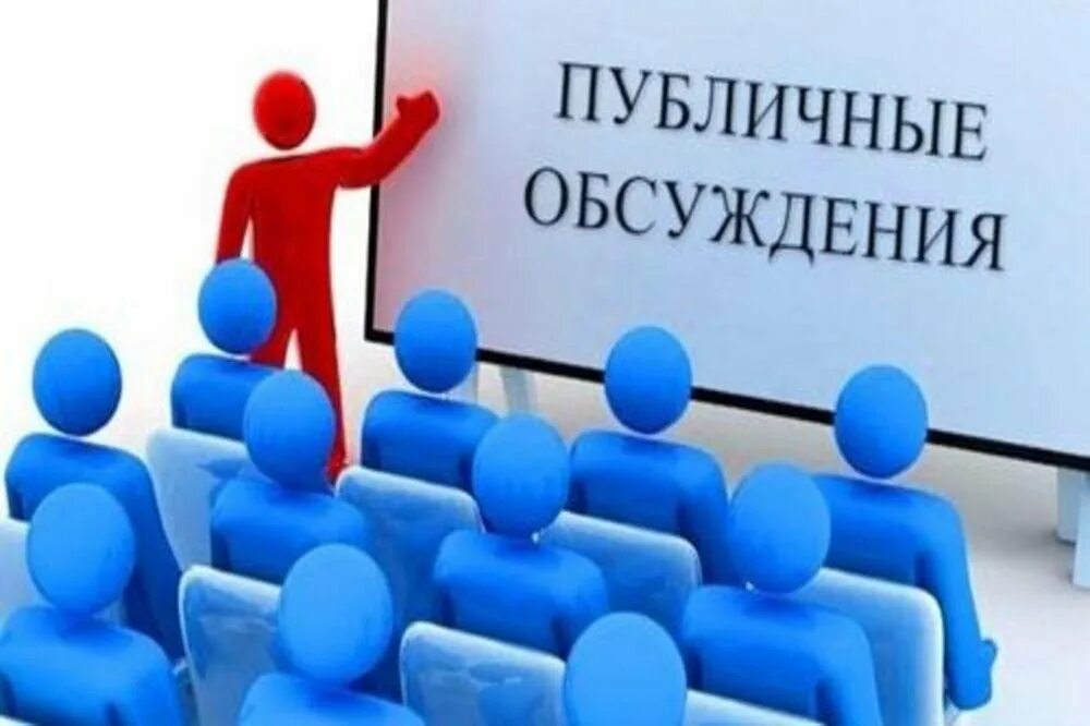 Публичные слушания являются. Общественные обсуждения картинки. публичные обсуждения. публичные слушания. о проведении общественных обсуждений.