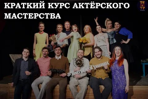 Курсы актерского мастерства спб для начинающих взрослых