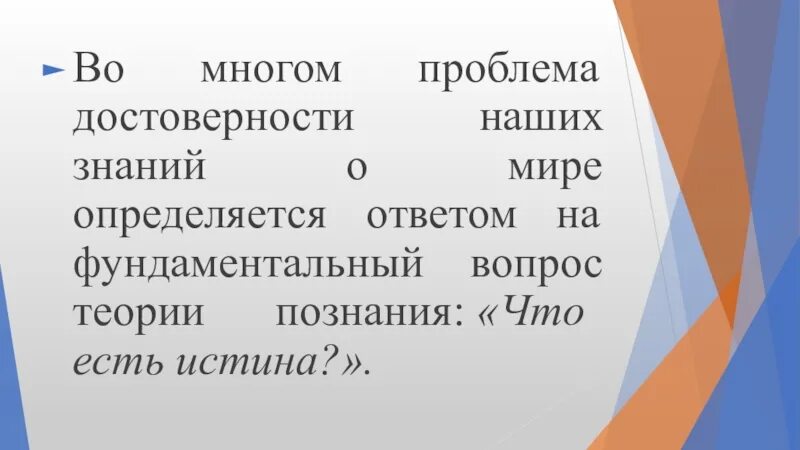 Проблема достоверности знания. Проблема достоверного знания.. Проблема истинности и достоверности знания.. Проблема достоверности исторических знаний кратко. Проблема подлинности