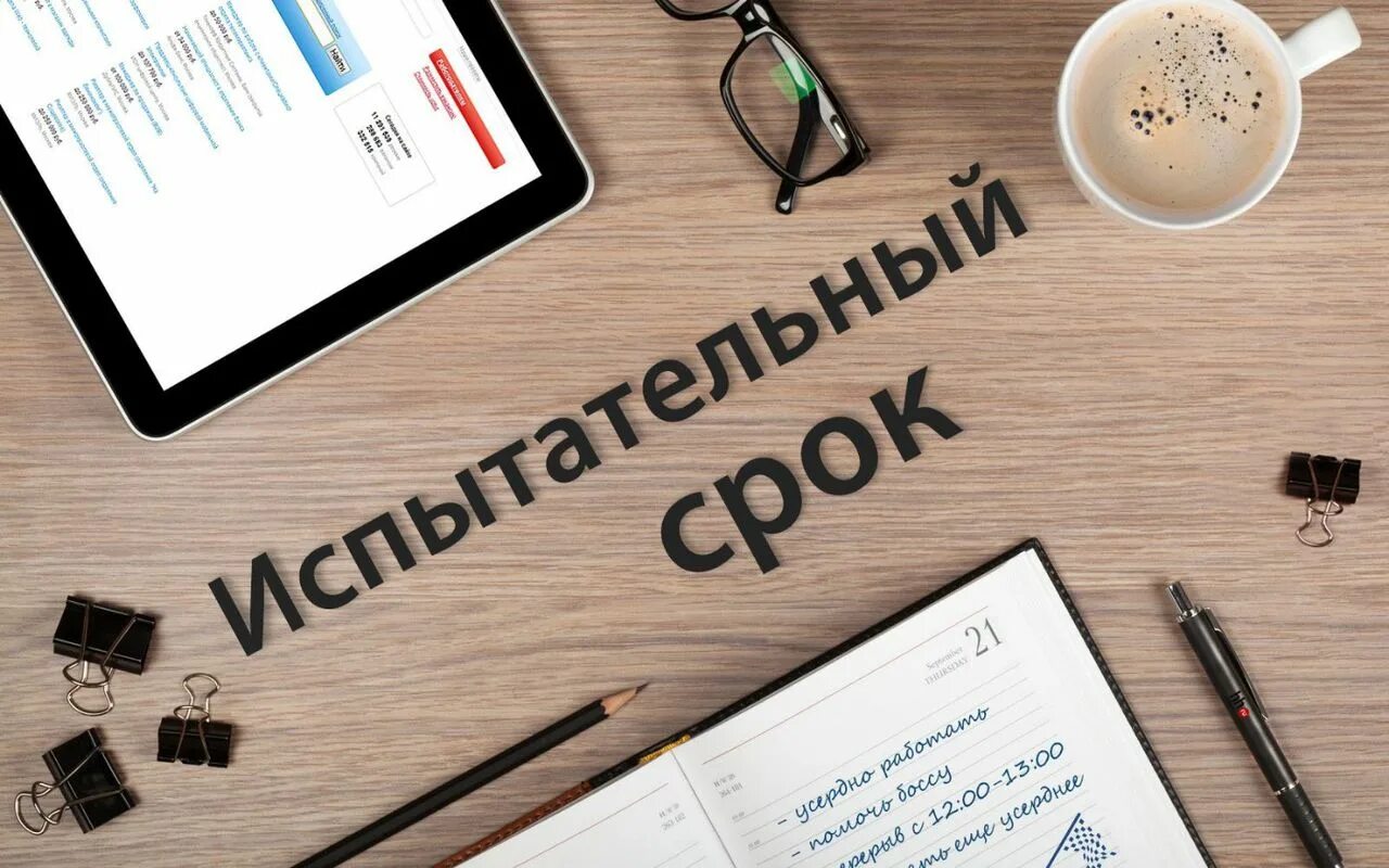 Конец испытательного срока. Испытательный срок. испытательный срок на работе. испытательный срок картинки. завершение испытательного срока.