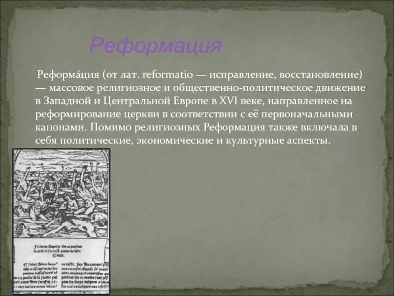 Цель реформации. Реформация это в философии. Философия Реформации эпохи Возрождения. Реформация философия Возрождения. Философия эпохи Реформации церкви.