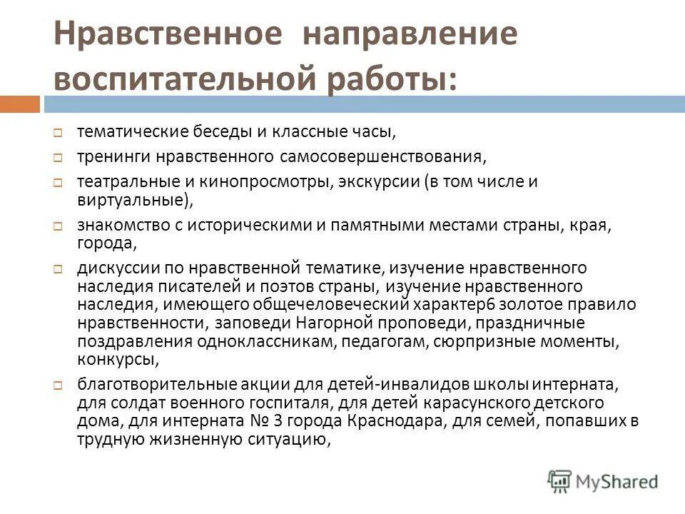Духовно-нравственное направление. Направления воспитательной работы. Духовно-нравственное направление воспитательной работы. Основные направления в воспитательной работе школы фгос. Нравственно эстетическое направление.