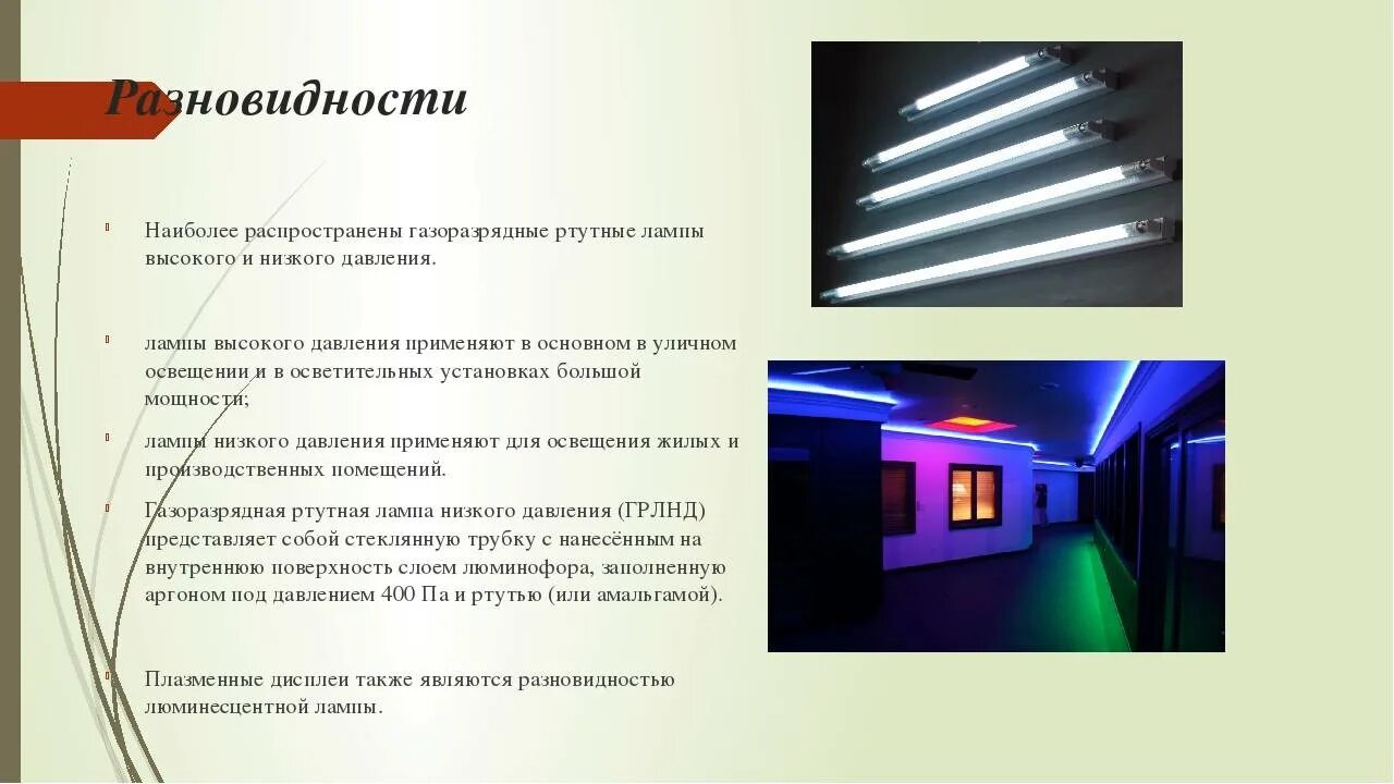 Преимущества газоразрядных ламп. Преимущества и недостатки люминесцентных ламп. люминесцентные лампы для презентации. люминесцентные лампы низкого и высокого давления. минусы люминесцентных ламп.