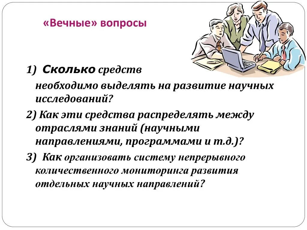 Вечных вопросов есть