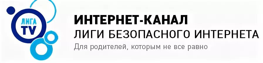 Лига безопасности интернета. Лига безопасного интернета логотип. Лига безопасного интернета в России. Лига безопасного интернета Мем.