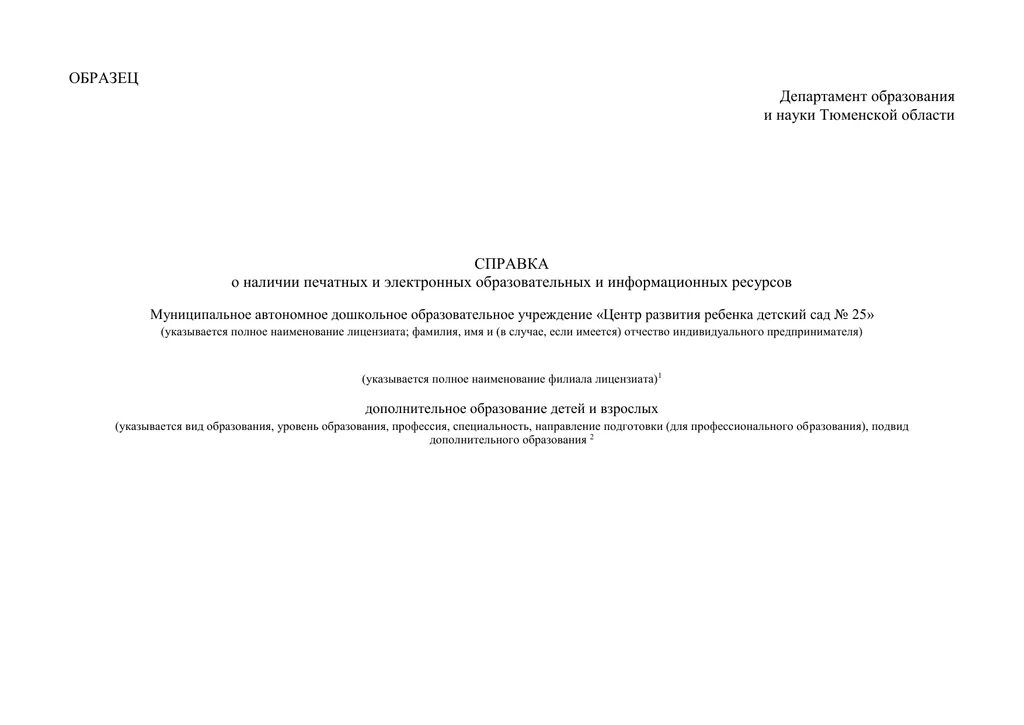 Департамент образец. Образец справки о ресурсах. Ресурсная справка образец. Справка о наличии материально-технических ресурсов. Справка об отсутствии материально технических ресурсов.