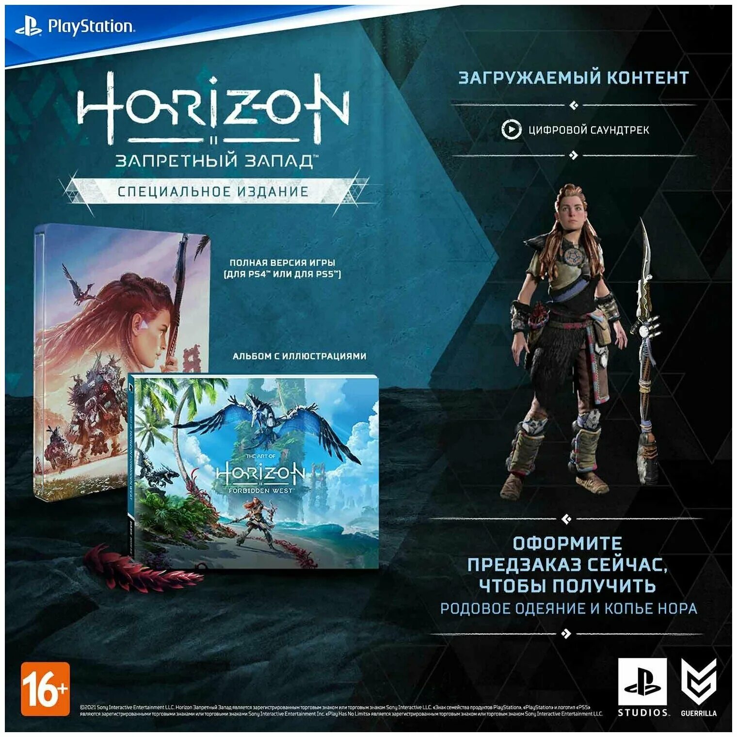 Идите по следу сферы horizon forbidden. Коллекционное издание игр Хоризон. Horizon Запретный Запад. Коллекционное издание. Horizon Запретный Запад ps4. Horizon Forbidden West ps4 специальное издание.