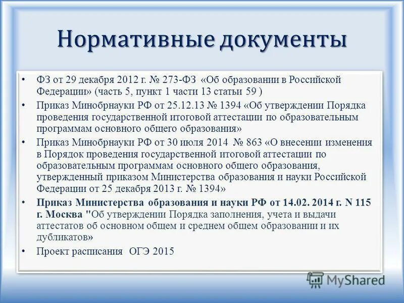 Приказ 59 рф. П.3 ст.79 ФЗ 273. Приказ 273. Ст. 59 пункт 1.