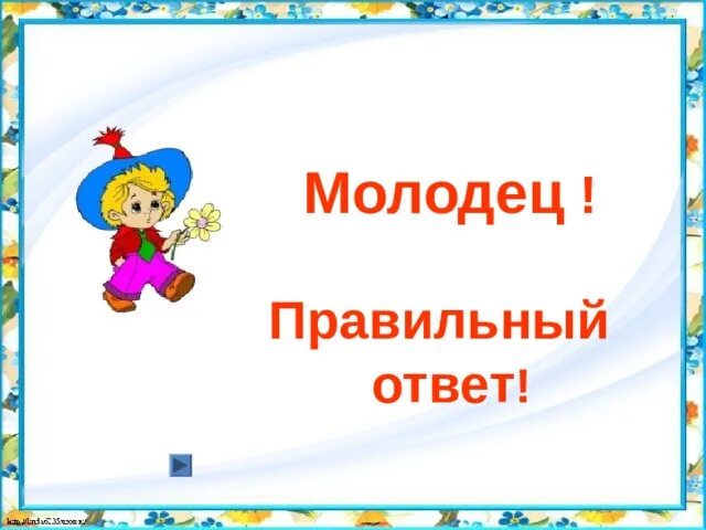 Правильный ответ. Молодец правильный ответ. Фон правильный ответ. Слайд правильный ответ. Идет молодец горой