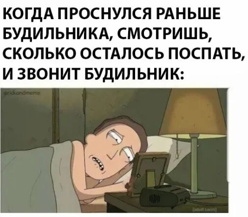 Потому что рано вставать. Проснулся раньше будильника. проснулся в выходной. проснулся рано в выходной. когда проснулся раньше всех.
