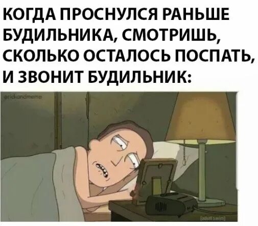 Проснулся в выходной. Когда проснулся раньше будильника. Проснулась рано в выходной. Мем проснулся рано в выходной. Сайт смотрите все раньше всех