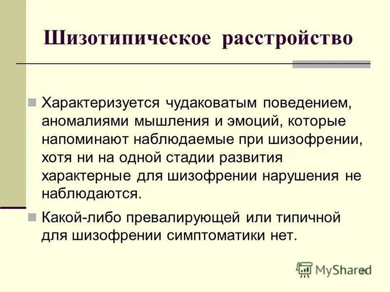 Шизотипичность что это. Шизотипическое расстройство личности. Симптомы шизотипического расстройства личности. Шизотипическое личностное расстройство. Шизотипический Тип личности.