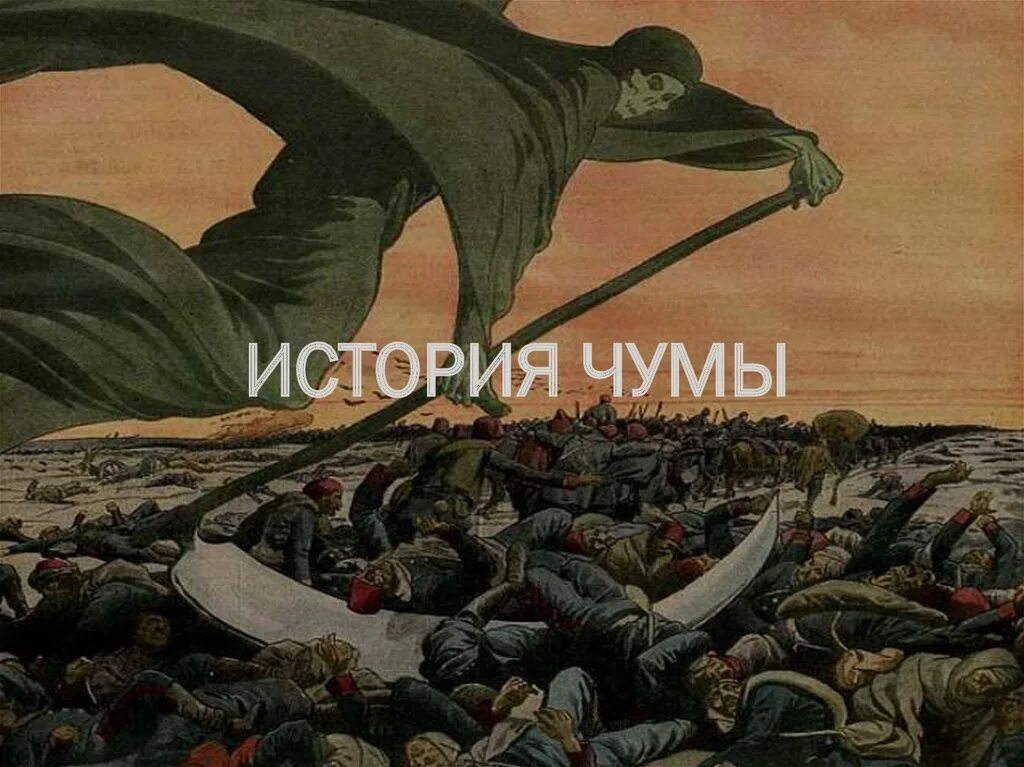 Эпидемии чумы в истории. Эпидемии чумы в истории