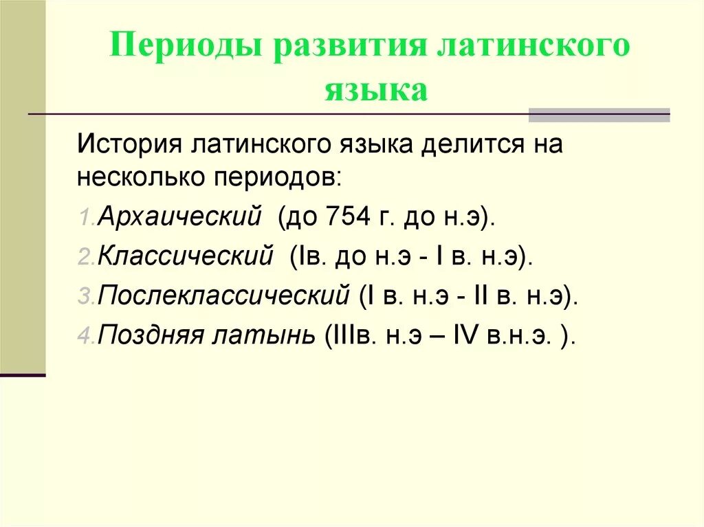 Сообщество по латыни. Периоды латинского языка. История возникновения латинского языка кратко. Периодизация латинского языка. Историческое развитие латинского языка.