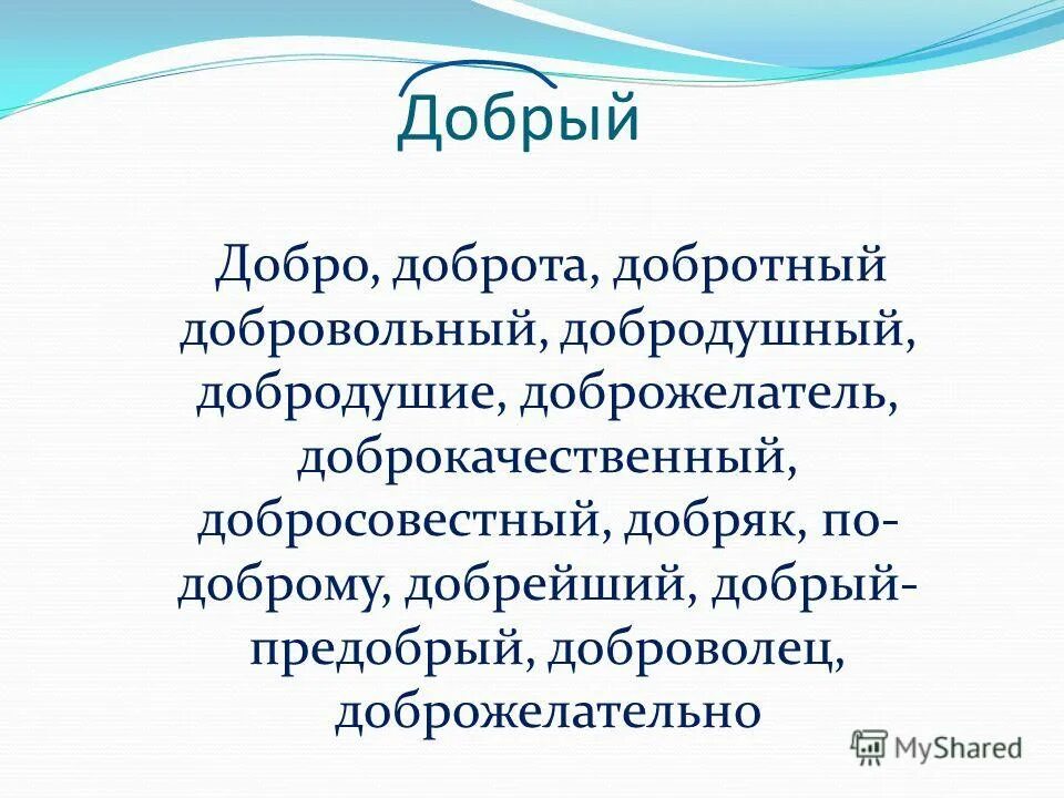 Слово предобрый. Доброжелатель. Добродушие. Кто такой доброжелатель. Предложения со словами добрый и добротный.