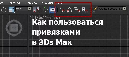 Угловая привязка 3ds Max. Привязки в 3d Max. Привязка в 3д Макс. Привязка к объекту 3d Max. Привязка в 3