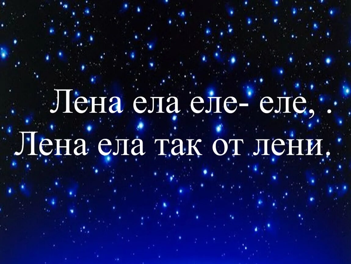 Леночек ешь. Еле еле. Лена есть. Лена ела еле еле Лена ела так от лени. Скороговорка Лена ела еле еле.