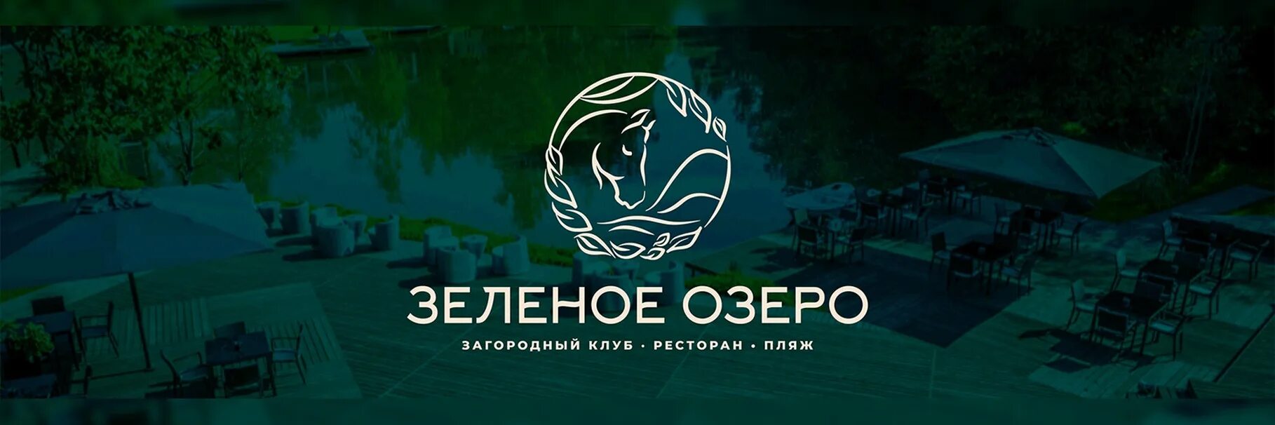 Зеленое озеро загородный клуб