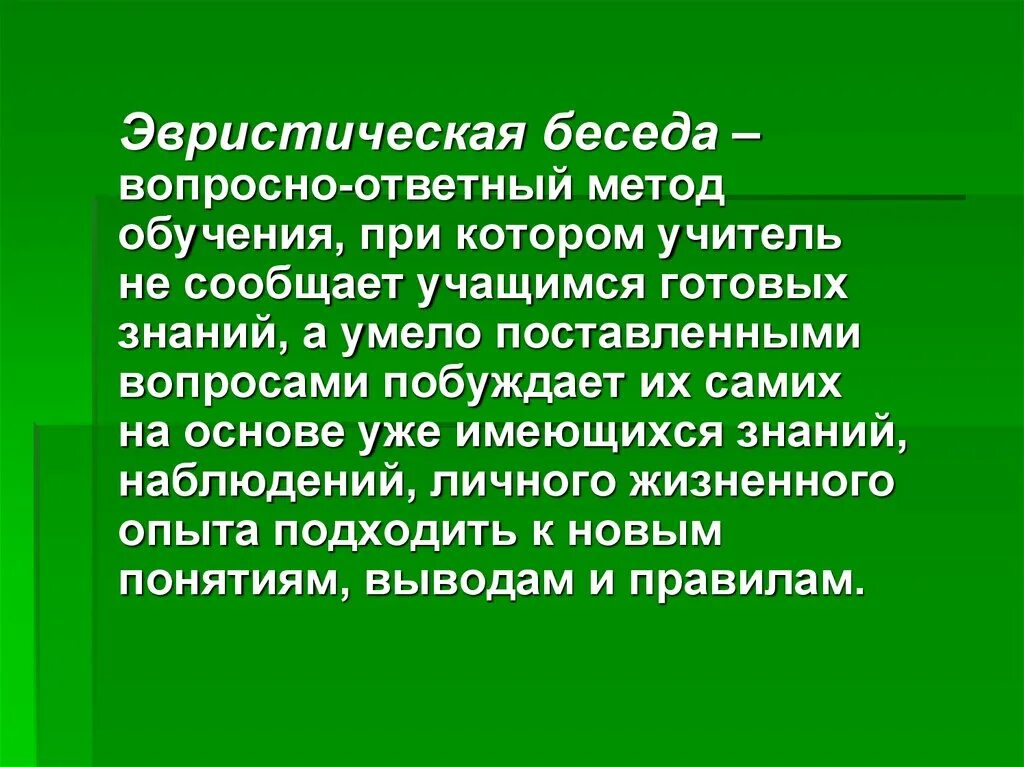 Метод эвристических приемов. Эвристическая беседа Сократ. Метод эвристической беседы. Методы обучения эвристическая беседа. Вопросно-ответный метод.