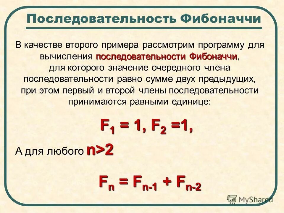 Фибоначчи последовательность чисел. Последовательность Фибоначчи формула. Рекуррентное соотношение чисел Фибоначчи.
