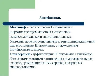 Антибиотики широкого спектра при инфекциях