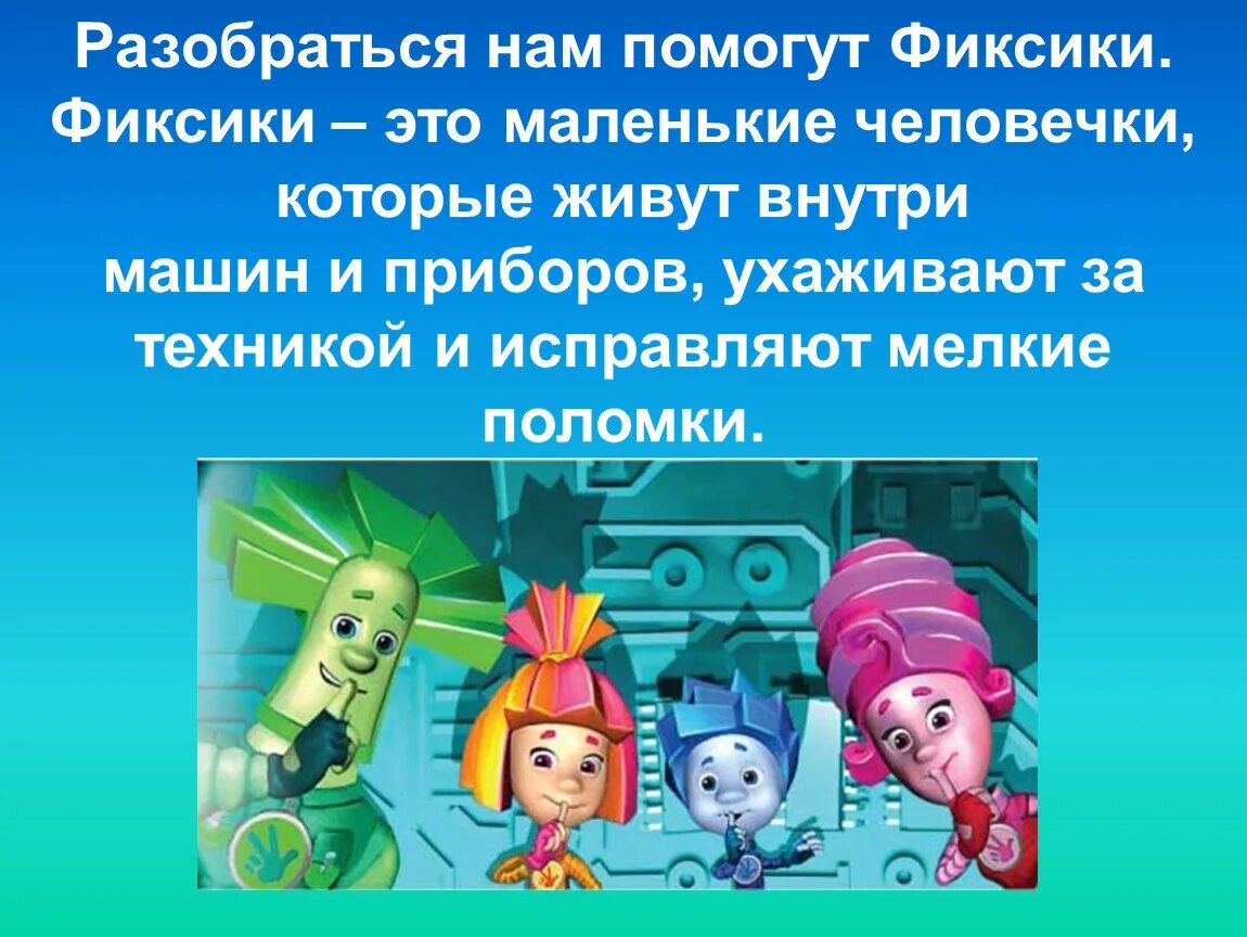Фиксики приборах. Фиксики. презентация с фиксиками. фиксики маленькие человечки. презентация про фиксиков.