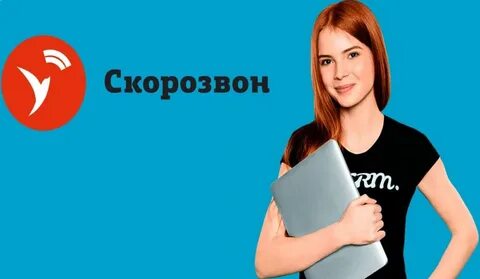 Скорозвон
