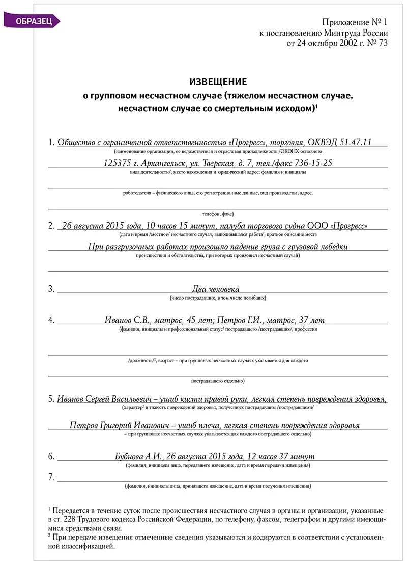 Образец заполнения о несчастном случае на производстве. Форма 1 извещение о несчастном случае образец. Извещение о несчастном случае на производстве образец. Пример заполнения извещения о несчастном случае на производстве. Уведомление о несчастном случае на производстве образец.