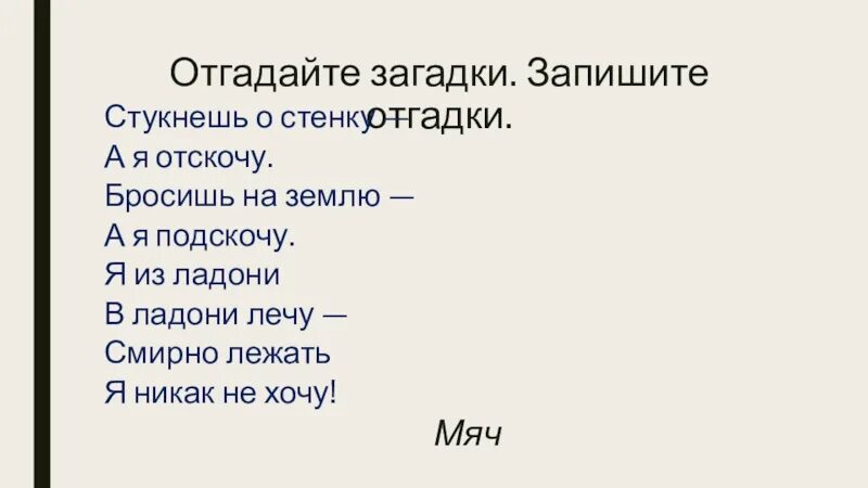 Отгадай загадки долговязый Тимошка. Стукнешь о стенку а я отскочу. Слова долговяз отгадай загадку. Загадка стукнешь о стенку а я отскочу бросишь на землю а я поскачу.