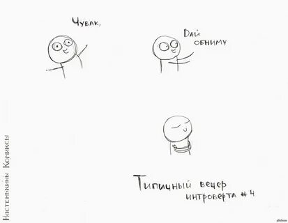 Про интроверта