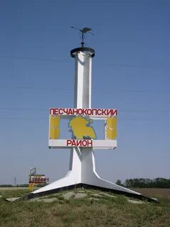 Ростовская обл село песчанокопское