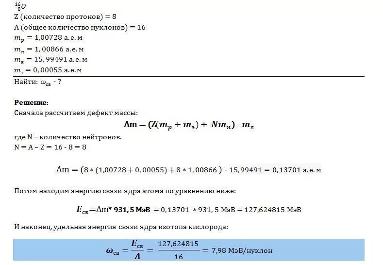Определить удельную энергию связи атомного ядра. Найдите удельную энергию связи ядра атома кислорода 16. Вычислите удельную энергию связи ядра изотопа кислорода. Дефект массы и энергия связи ядра атома кислорода. Удельная энергия связи ядра кислорода