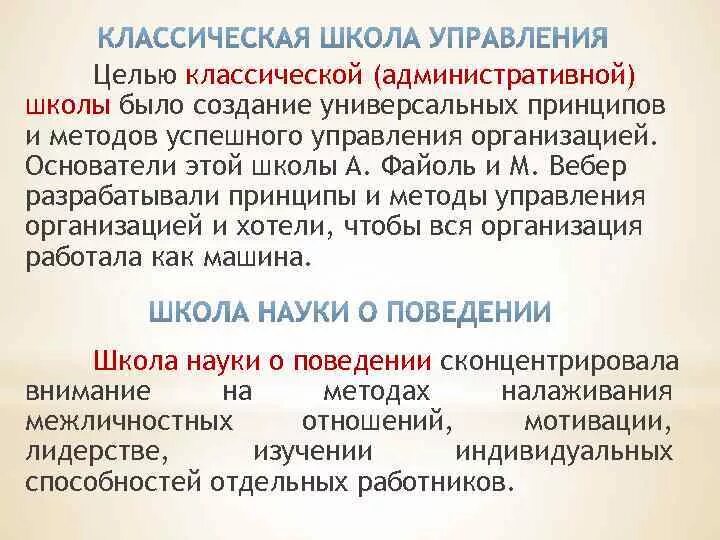 Целью классической школы управления было создание. Целью классической школы управления было создание