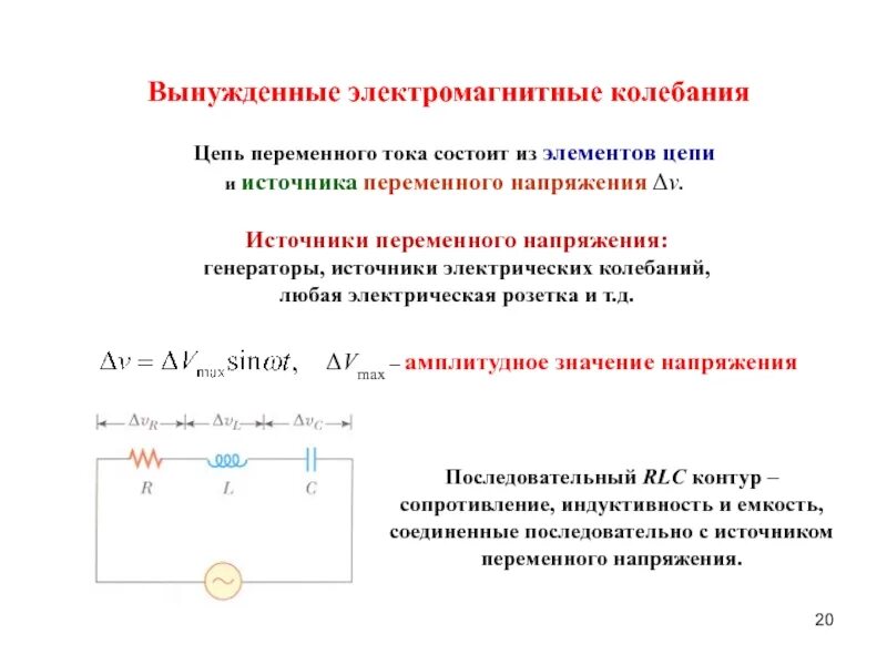 Какую характеристику свободных электромагнитных колебаний. Вынужденные Эл. Магнитные колебания. Вынужденные колебания в цепи переменного тока. Электрические магнитные колебания это. Вынужденные колебания электромагнитп.