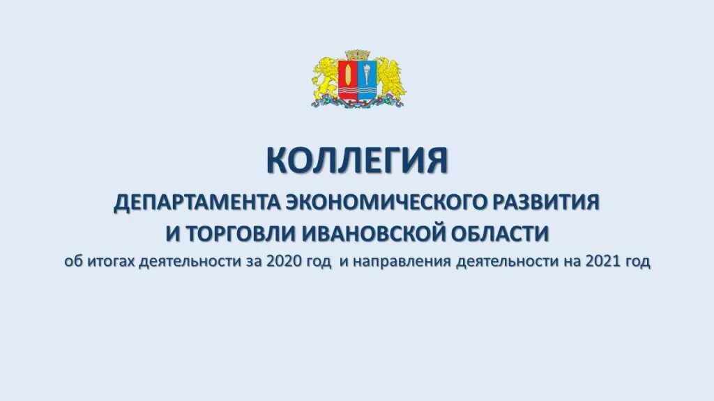 Департамент информационного развития ивановской области. Министерство экономического развития и торговли. Департамент экономического развития и торговли Ивановской области. Итоги работы Министерства экономического развития презентация. Министерство экономического развития Белгородской области.