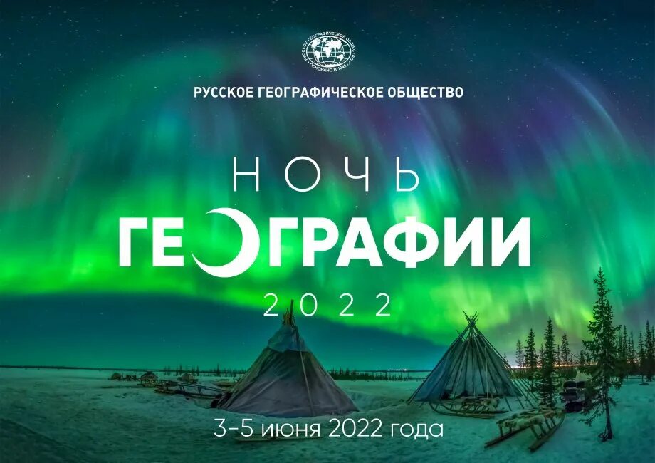 Географический 2023. Ночь географии 2022. Ночь географии 2020. Ночь в музее. Проект ночь географии.